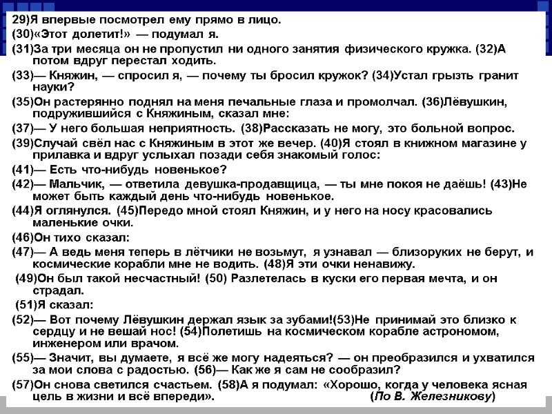 29)Я впервые посмотрел ему прямо в лицо.  (30)«Этот долетит!» — подумал я. (31)За